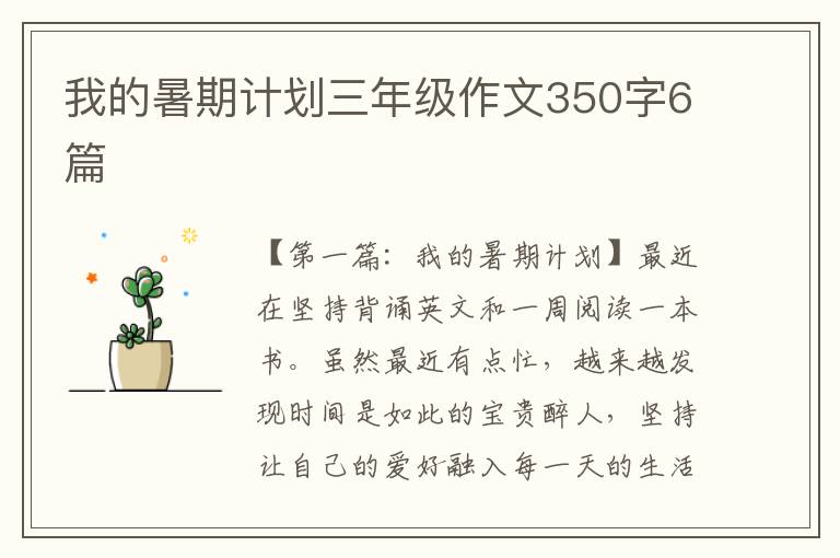 我的暑期计划三年级作文350字6篇