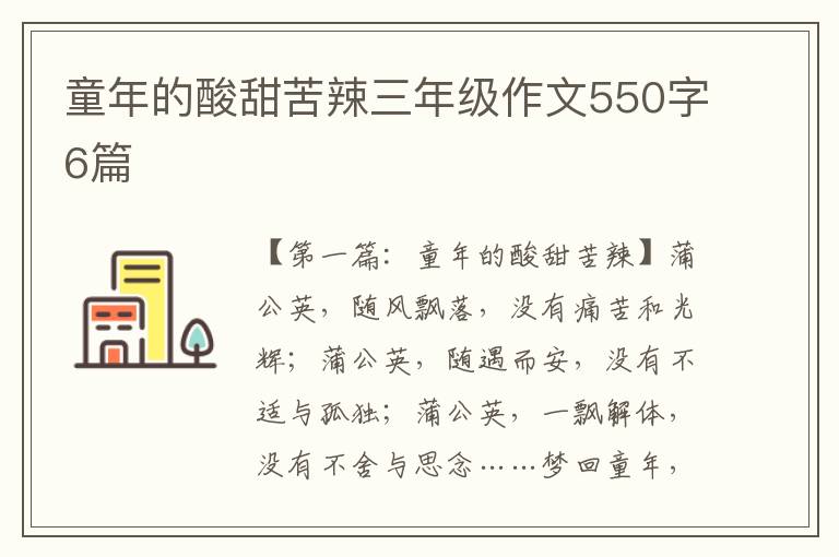 童年的酸甜苦辣三年级作文550字6篇