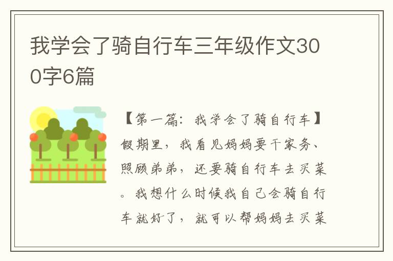 我学会了骑自行车三年级作文300字6篇