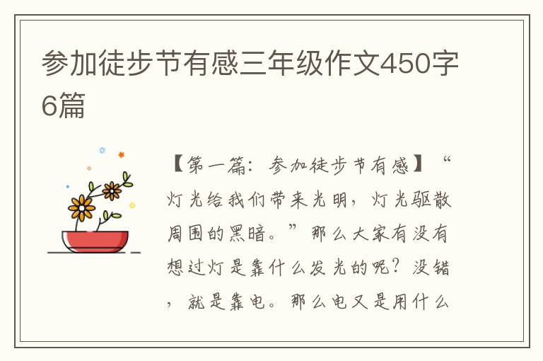 参加徒步节有感三年级作文450字6篇