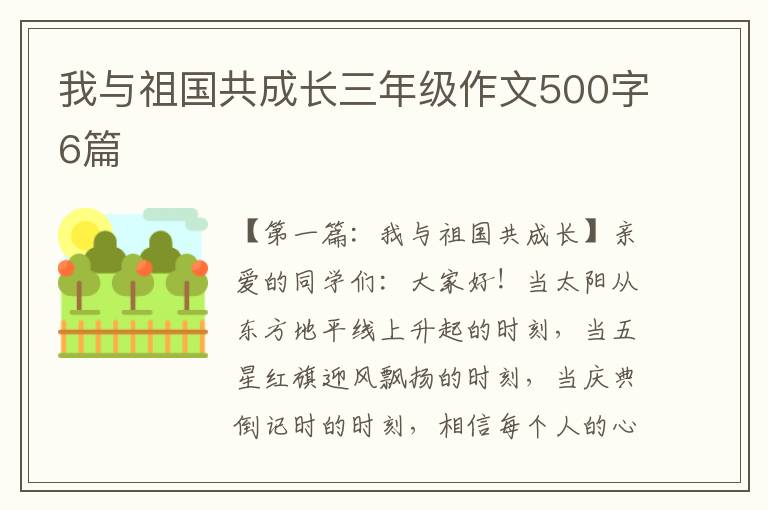 我与祖国共成长三年级作文500字6篇