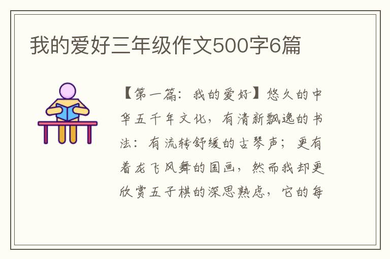 我的爱好三年级作文500字6篇