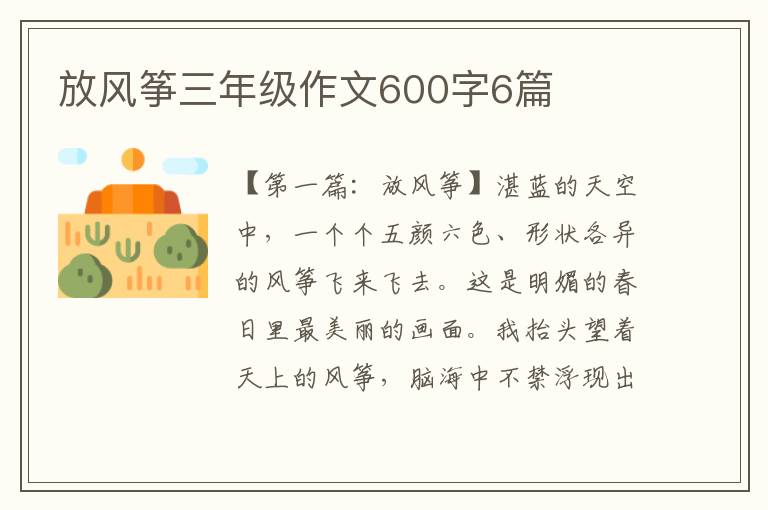 放风筝三年级作文600字6篇