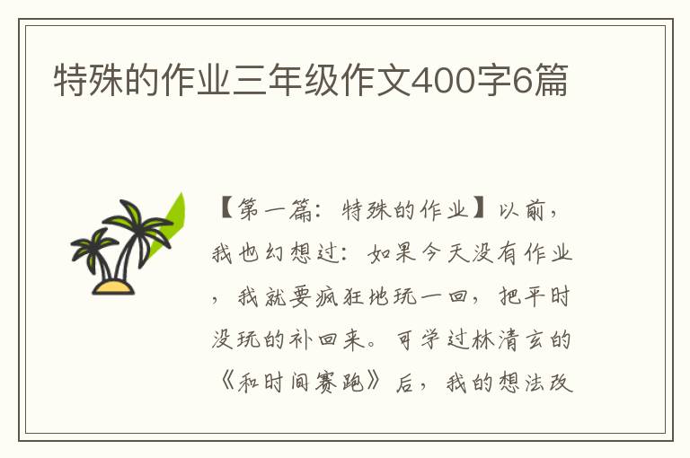 特殊的作业三年级作文400字6篇