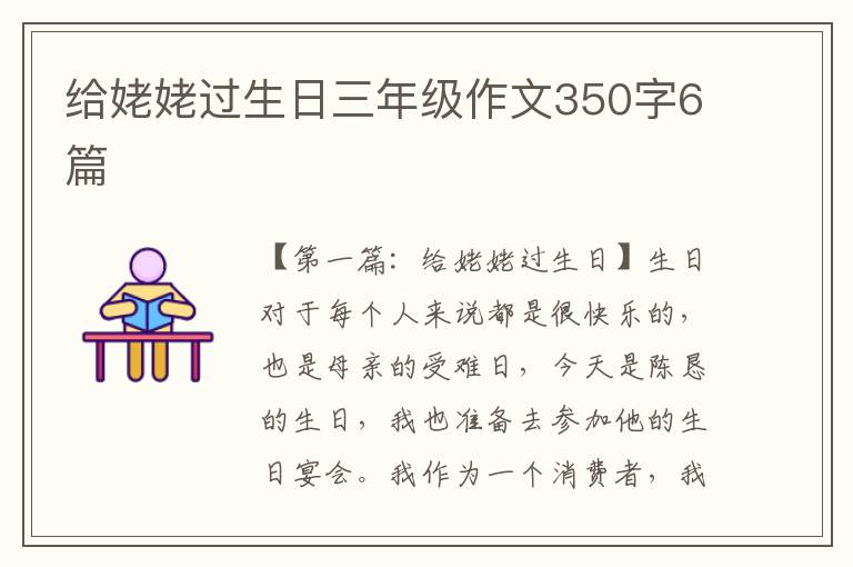 给姥姥过生日三年级作文350字6篇