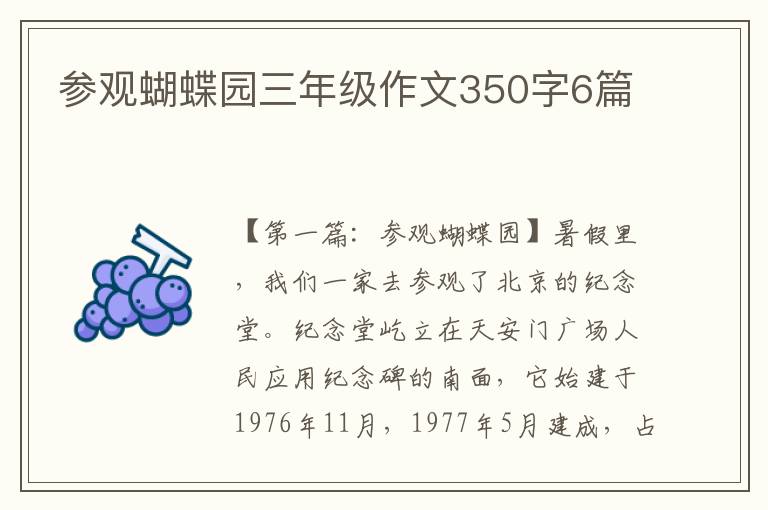 参观蝴蝶园三年级作文350字6篇