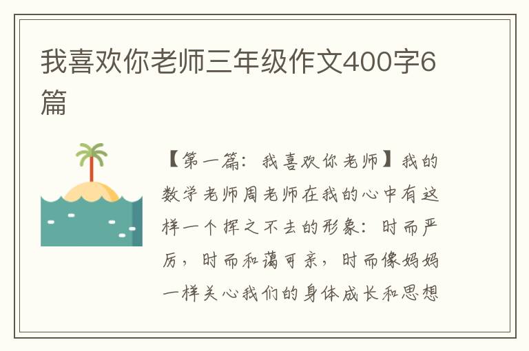 我喜欢你老师三年级作文400字6篇