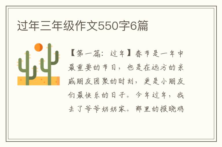 过年三年级作文550字6篇