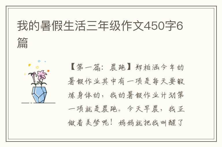 我的暑假生活三年级作文450字6篇