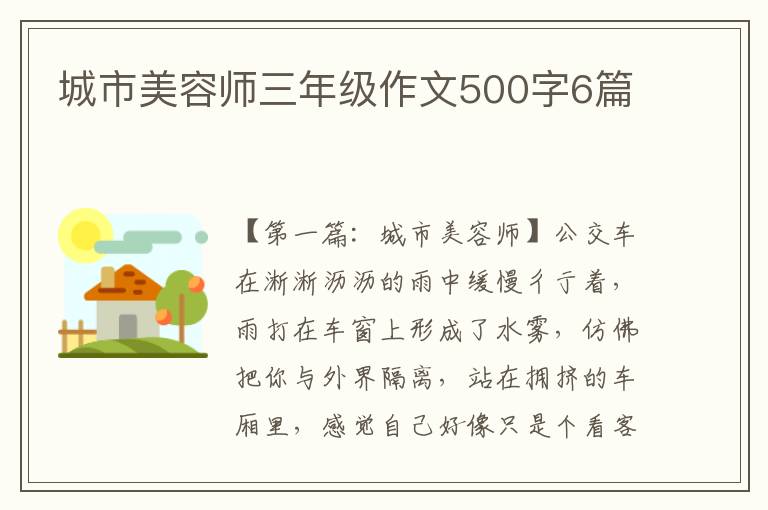 城市美容师三年级作文500字6篇