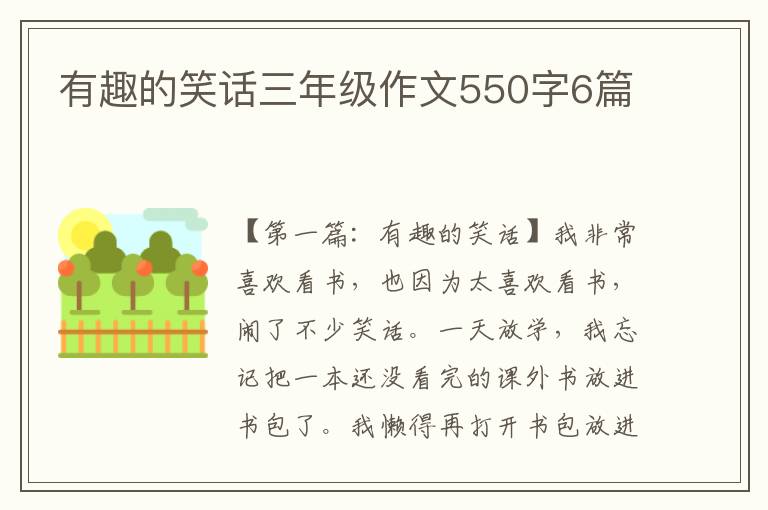 有趣的笑话三年级作文550字6篇