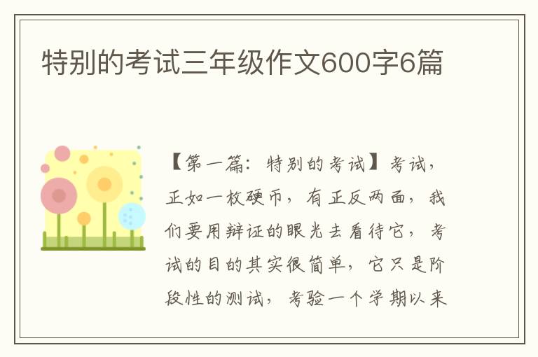 特别的考试三年级作文600字6篇