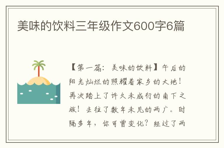 美味的饮料三年级作文600字6篇