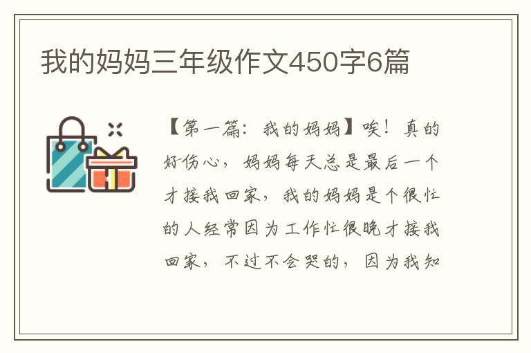 我的妈妈三年级作文450字6篇