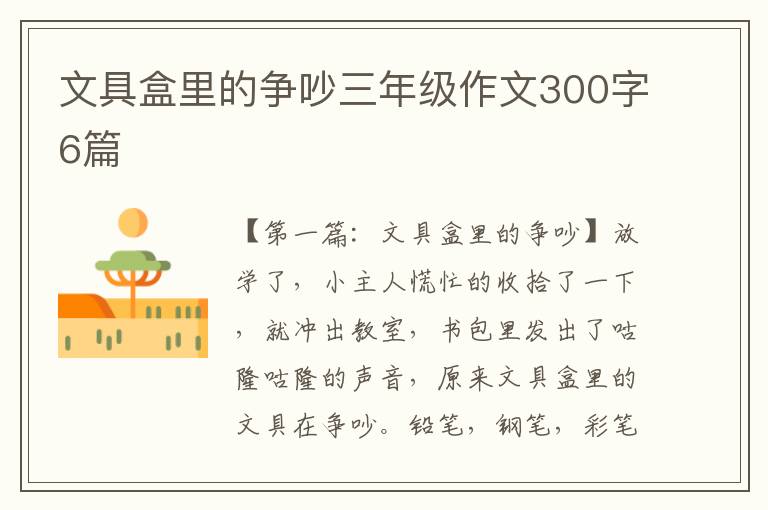 文具盒里的争吵三年级作文300字6篇