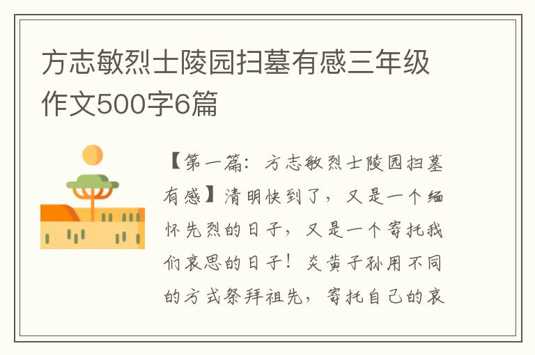 方志敏烈士陵园扫墓有感三年级作文500字6篇