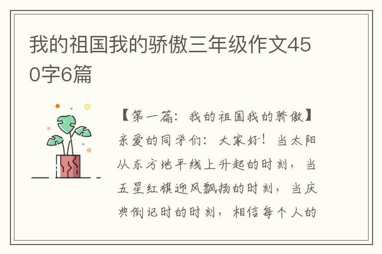 我的祖国我的骄傲三年级作文450字6篇