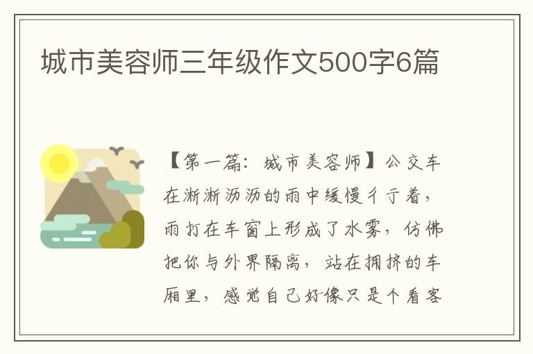 城市美容师三年级作文500字6篇