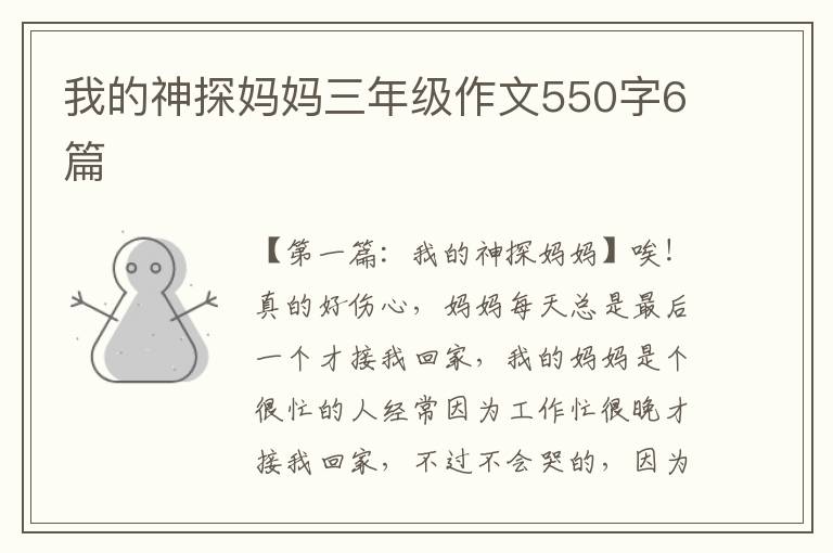 我的神探妈妈三年级作文550字6篇