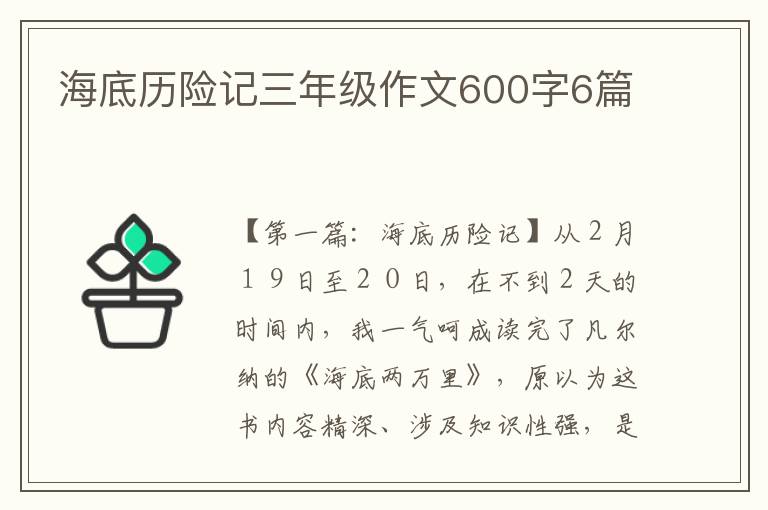 海底历险记三年级作文600字6篇