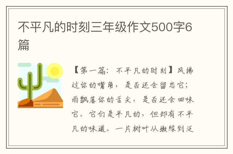 不平凡的时刻三年级作文500字6篇