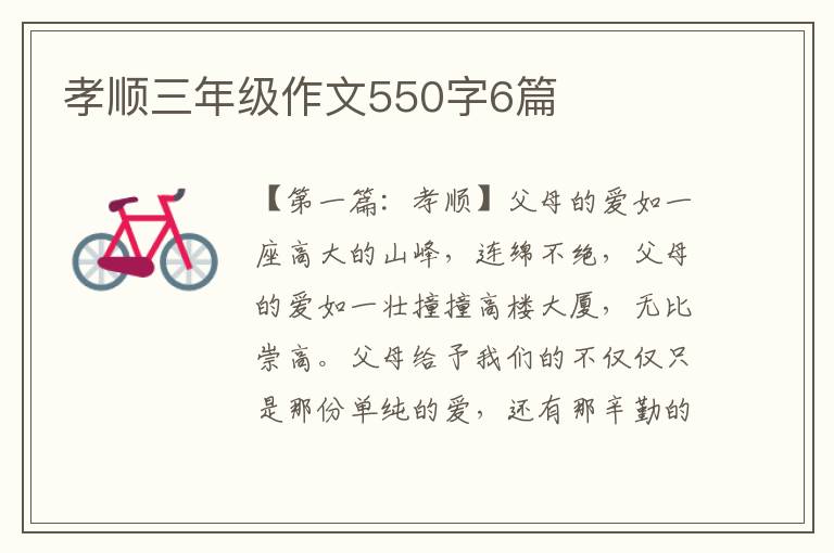 孝顺三年级作文550字6篇