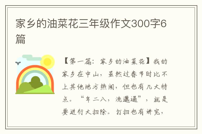 家乡的油菜花三年级作文300字6篇