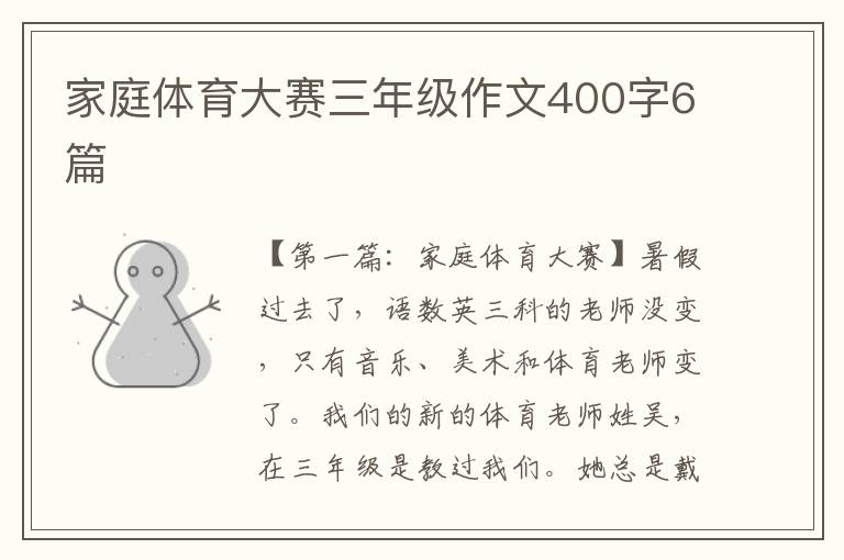 家庭体育大赛三年级作文400字6篇