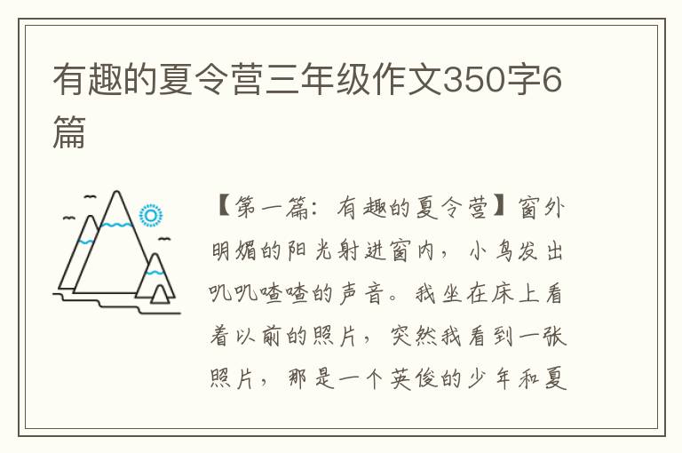 有趣的夏令营三年级作文350字6篇