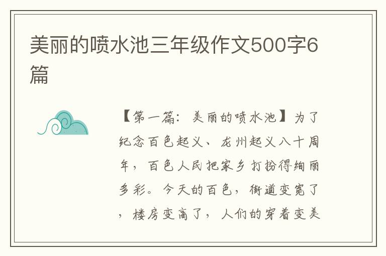 美丽的喷水池三年级作文500字6篇