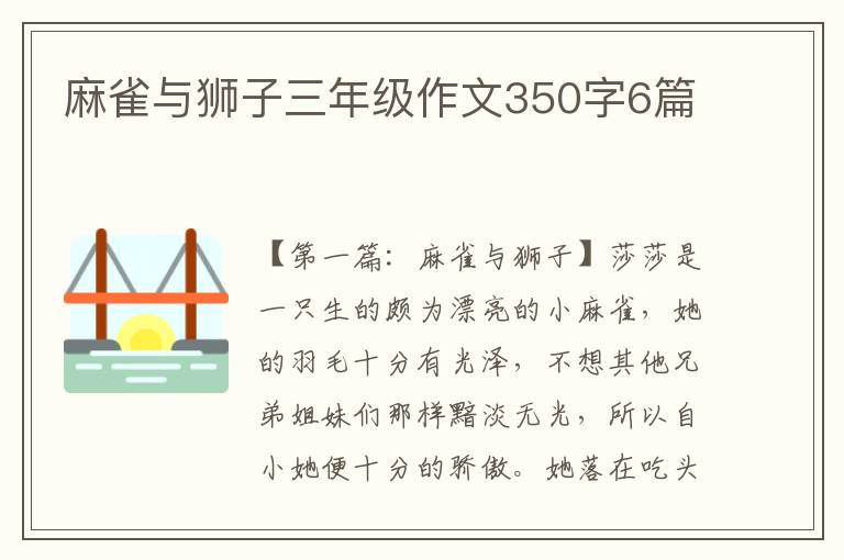 麻雀与狮子三年级作文350字6篇