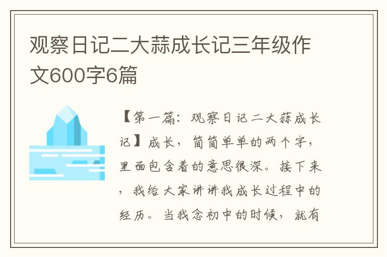 观察日记二大蒜成长记三年级作文600字6篇