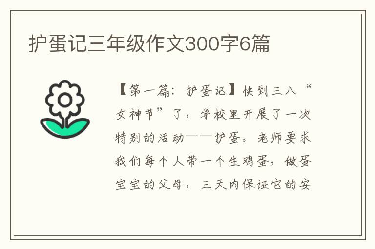 护蛋记三年级作文300字6篇