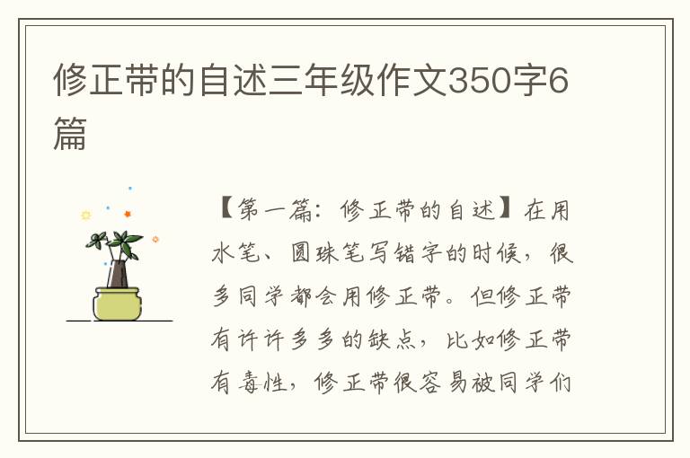 修正带的自述三年级作文350字6篇