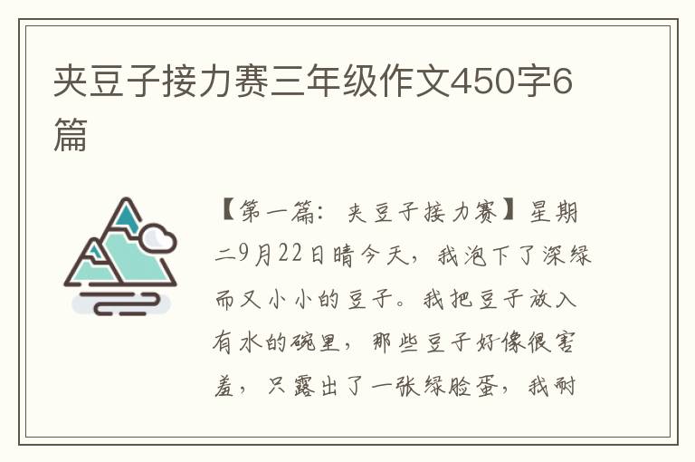 夹豆子接力赛三年级作文450字6篇