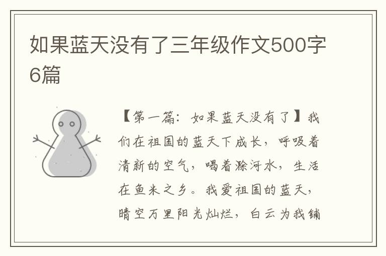 如果蓝天没有了三年级作文500字6篇