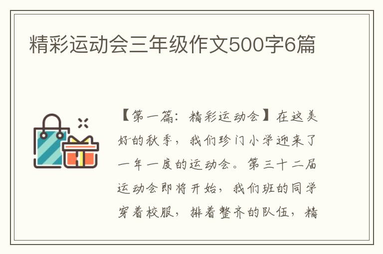 精彩运动会三年级作文500字6篇