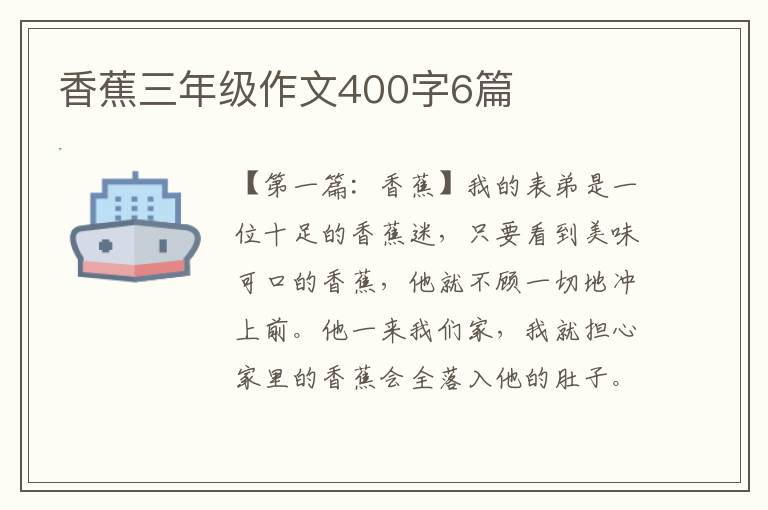 香蕉三年级作文400字6篇