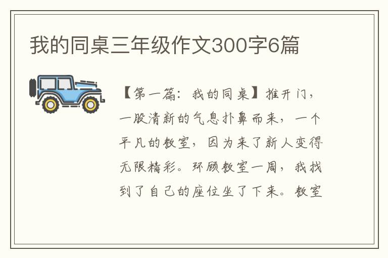 我的同桌三年级作文300字6篇