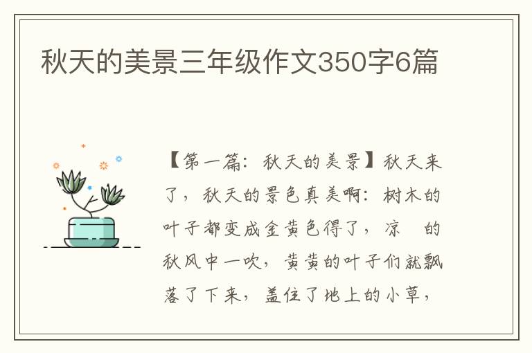 秋天的美景三年级作文350字6篇