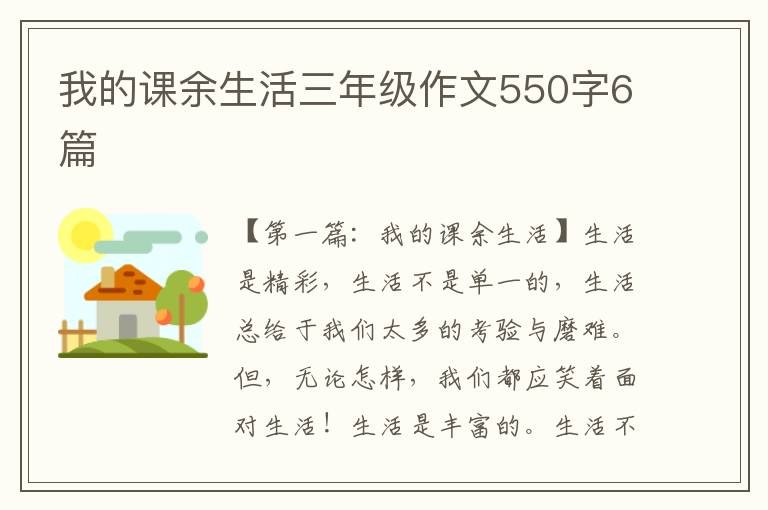 我的课余生活三年级作文550字6篇