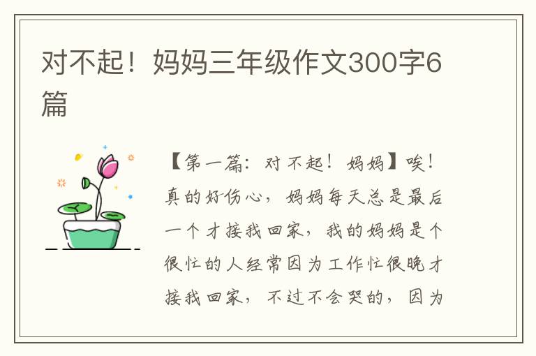 对不起！妈妈三年级作文300字6篇