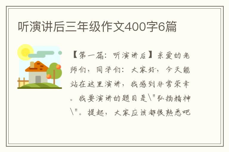 听演讲后三年级作文400字6篇