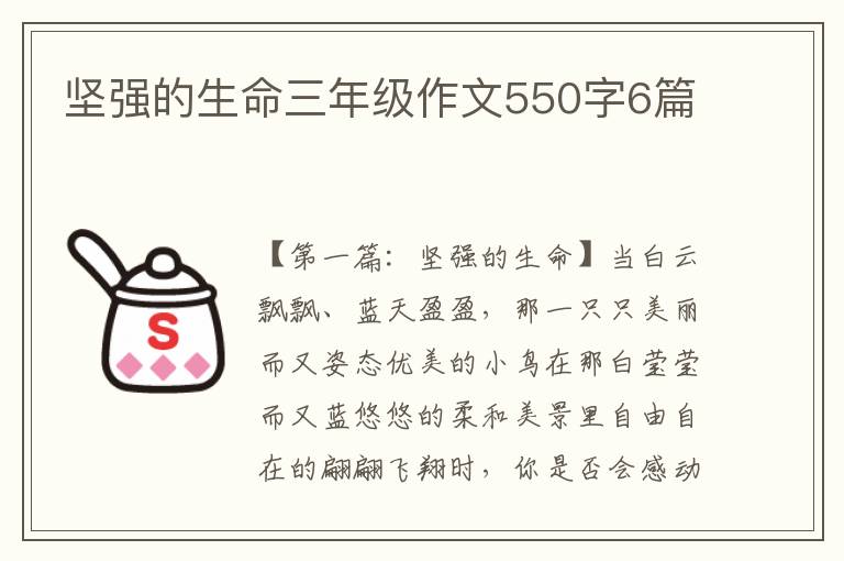 坚强的生命三年级作文550字6篇