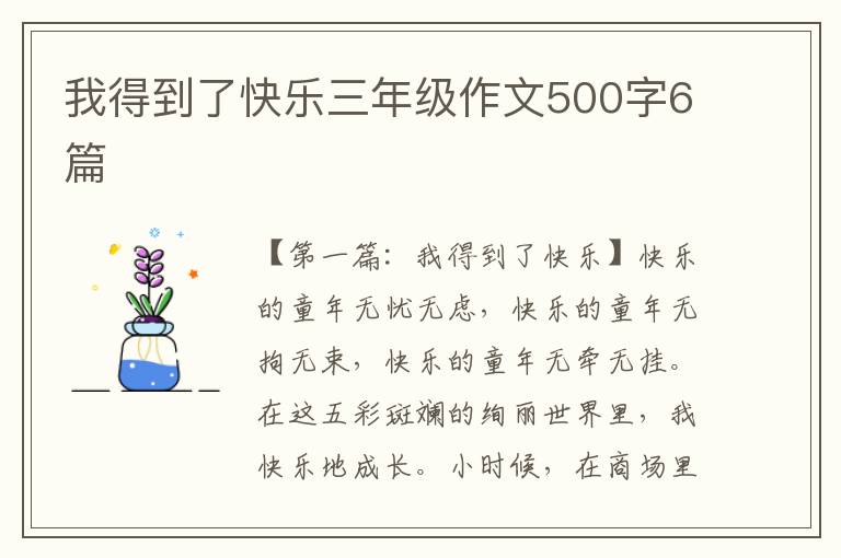 我得到了快乐三年级作文500字6篇