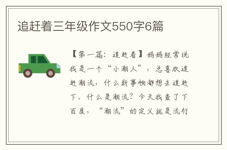 追赶着三年级作文550字6篇