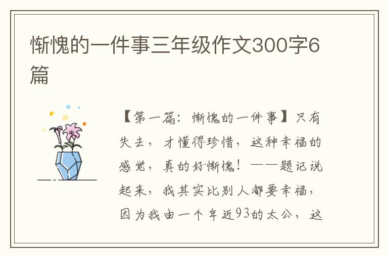 惭愧的一件事三年级作文300字6篇