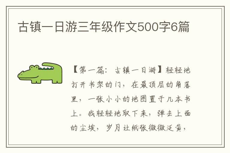 古镇一日游三年级作文500字6篇