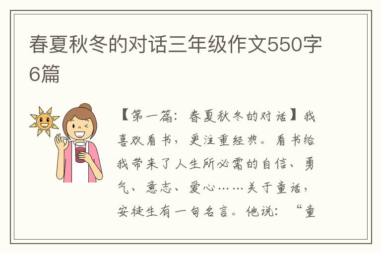 春夏秋冬的对话三年级作文550字6篇