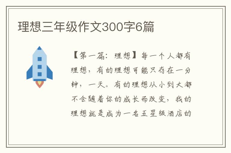 理想三年级作文300字6篇